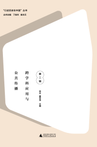 Cover image: 口述历史在中国丛书 口述历史在中国第二辑 跨学科应用与公共传播 1st edition 9787559813367