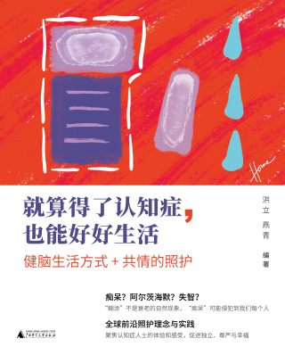 Cover image: 就算得了认知症，也能好好生活 1st edition 9787559860361