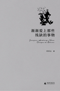 Cover image: 渐渐爱上那些残缺的事物 1st edition 9787559863782