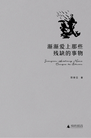 Imagen de portada: 渐渐爱上那些残缺的事物 1st edition 9787559863782
