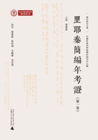 صورة الغلاف: 简帛研究文库 里耶秦简编年考证（第一卷） 1st edition 9787559858313