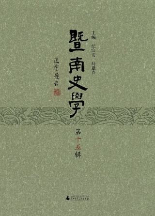 Cover image: 暨南史学（第十五辑） 1st edition 9787559806604