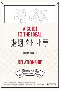 Cover image: 婚姻这件小事 1st edition 9787559860033