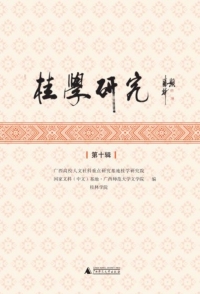 Imagen de portada: 桂学研究（第十辑） 1st edition 9787559861283