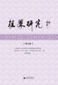 Cover image: 桂学研究（第九辑） 1st edition 9787559860972