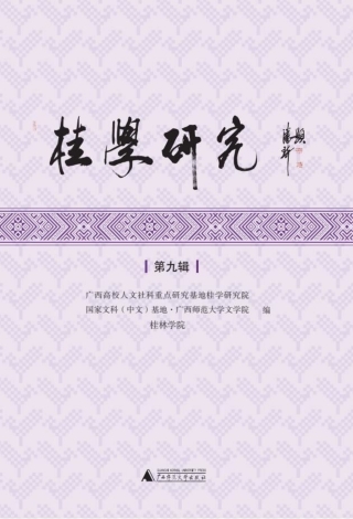 Immagine di copertina: 桂学研究（第九辑） 1st edition 9787559860972
