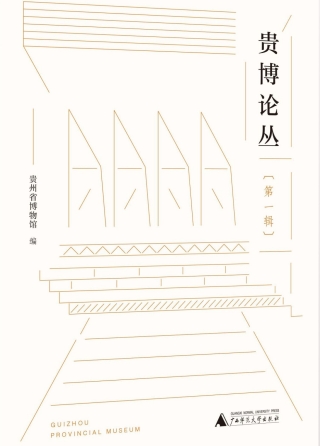Cover image: 贵博论丛（第一辑） 1st edition 9787559826749