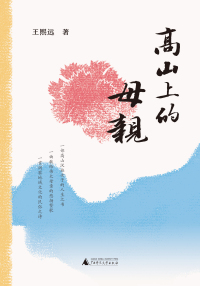 Cover image: 高山上的母亲 1st edition 9787559858580