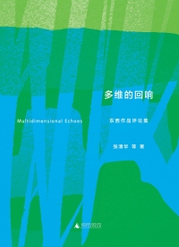 表紙画像: 多维的回响：东西作品评论集 1st edition 9787559865250