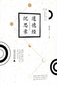 Cover image: 道德经沉思录 1st edition 9787559829023