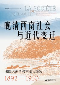 Cover image: 大学问 晚清西南社会与近代变迁：法国人来华考察笔记研究（1892—1910） 1st edition 9787559861238