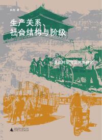 Cover image: 大学问 生产关系、社会结构与阶级：民国时期劳资关系研究 1st edition 9787559863119