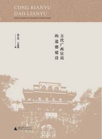 Imagen de portada: 从边隅到廉隅：古代广西官员的道德建设 1st edition 9787559858054