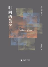 Imagen de portada: 纯粹向度 张清华作品系列 时间的美学 1st edition 9787559857132