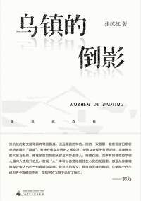 Cover image: 纯粹向度 张抗抗文集 乌镇的倒影 1st edition 9787559857668