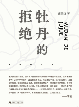 Cover image: 纯粹向度 张抗抗文集 牡丹的拒绝 1st edition 9787559857200
