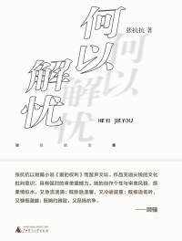 Omslagafbeelding: 纯粹向度 张抗抗文集 何以解忧 1st edition 9787559858801