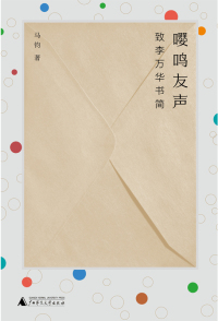 Immagine di copertina: 纯粹向度 嘤鸣友声：致李万华书简 1st edition 9787559857903