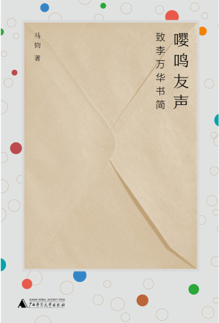 Cover image: 纯粹向度 嘤鸣友声：致李万华书简 1st edition 9787559857903