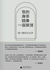 Cover image: 纯粹向度 我的身体就像一座旅馆：西川演讲访谈录 1st edition 9787559861801