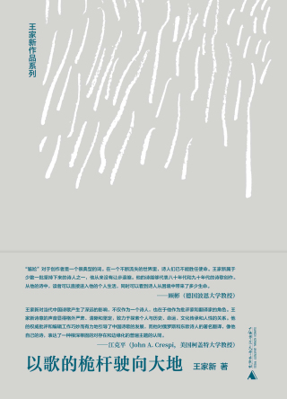 Cover image: 纯粹向度 王家新作品系列 以歌的桅杆驶向大地 1st edition 9787559856722