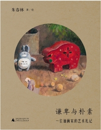 Immagine di copertina: 纯粹向度 谦卑与朴素：一位油画家的艺术札记 1st edition 9787559857491