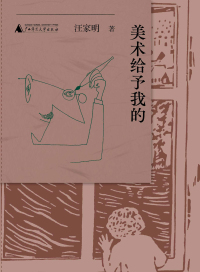 Cover image: 纯粹向度 美术给予我的 1st edition 9787559857293