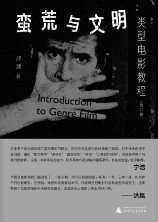 Imagen de portada: 纯粹向度 蛮荒与文明：类型电影教程（增订版） 1st edition 9787559861498