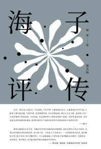 Imagen de portada: 纯粹向度 海子评传（第五版） 1st edition 9787559857286