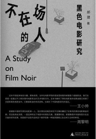 Imagen de portada: 纯粹向度 不在场的人——黑色电影研究 1st edition 9787559855893