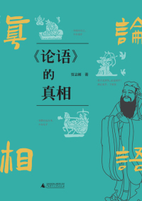 Cover image: 《论语》的真相（上下册） 1st edition 9787559856562