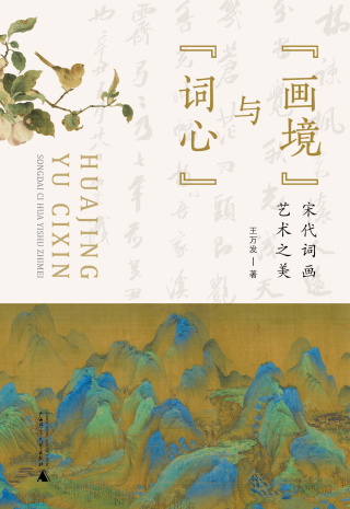 Imagen de portada: “画境”与“词心”：宋代词画艺术之美 1st edition 9787559860002