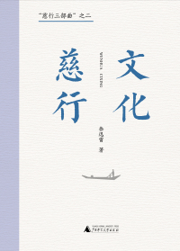 Imagen de portada: “慈行三部曲”之一 文化慈行 1st edition 9787559858450