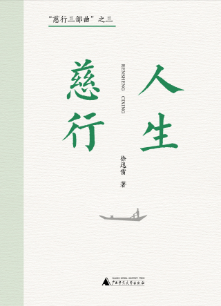 表紙画像: “慈行三部曲”之一 人生慈行 1st edition 9787559857989