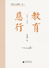 Cover image: “慈行三部曲”之一 教育慈行 1st edition 9787559858122