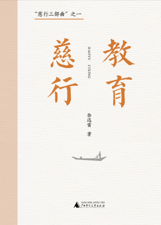 صورة الغلاف: “慈行三部曲”之一 教育慈行 1st edition 9787559858122