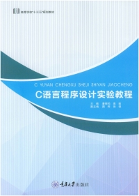 Omslagafbeelding: C语言程序设计实验教程 1st edition 9787568917797