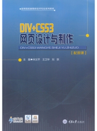 Cover image: DIV+CSS3 网页设计与制作 1st edition 9787568928861