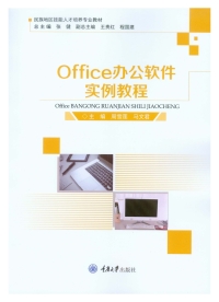 Cover image: Office办公软件实例教程 1st edition 9787568926287