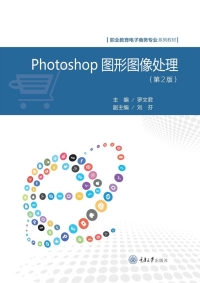 Titelbild: Photoshop图形图像处理 1st edition 9787568921855