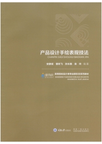 Imagen de portada: 产品设计手绘表现技法 1st edition 9787568929141