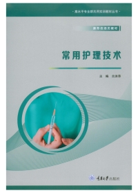 Cover image: 常用护理技术 1st edition 9787568933124