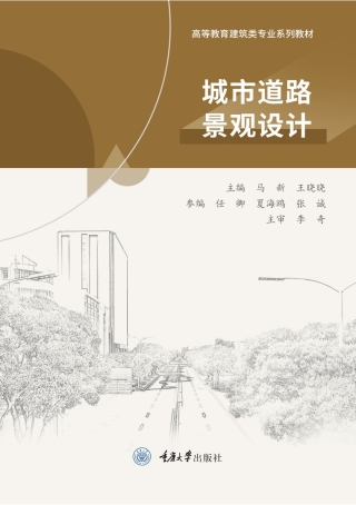 Imagen de portada: 城市道路景观设计 1st edition 9787568931601