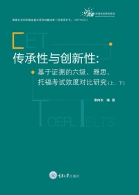 Imagen de portada: 传承性与创新性：基于证据的六级、雅思、托福考试效度对比研究(上)（下） 1st edition 9787568925242