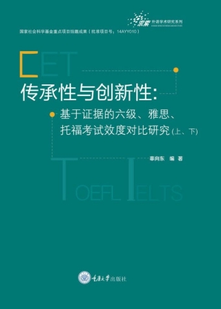 صورة الغلاف: 传承性与创新性：基于证据的六级、雅思、托福考试效度对比研究(上)（下） 1st edition 9787568925242