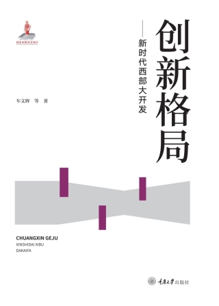 Cover image: 创新格局——新时代西部大开发 1st edition 9787568931410