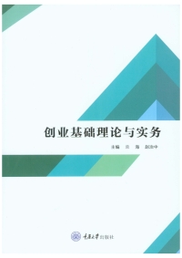 Cover image: 创业基础理论与实务 1st edition 9787568924672