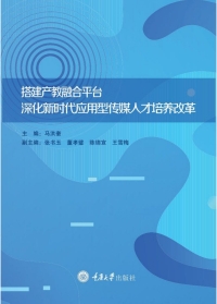 Cover image: 搭建产教融合平台 深化新时代应用型传媒人才培养改革 1st edition 9787568926171