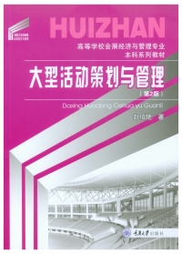 Cover image: 大型活动策划与管理（第2版） 1st edition 9787568934350