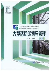 Cover image: 大型活动策划与管理(第3版) 1st edition 9787562441373